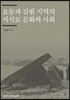 요동과 길림 지역의 지석묘 문화와 사회