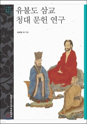 유불도 삼교 청대 문헌 연구 - 문명과 가치 총서 33