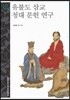 유불도 삼교 청대 문헌 연구 - 문명과 가치 총서 33