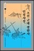인정사정, 조선 군대 생활사 - 고전탐독 01