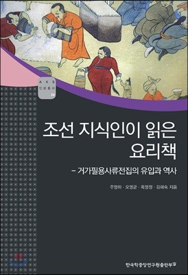 조선 지식인이 읽은 요리책