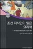 조선 지식인이 읽은 요리책