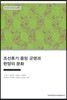 조선후기 중앙 군영과 한양의 문화 - 장서각한국사강의 09