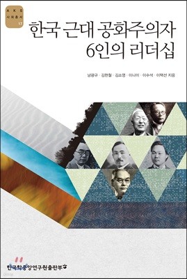 한국 근대 공화주의자 6인의 리더십 - AKS 사회총서 17