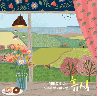 기타로 만나는 지브리 애니메이션 “휴식”