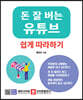 돈 잘 버는 유튜브 쉽게 따라하기