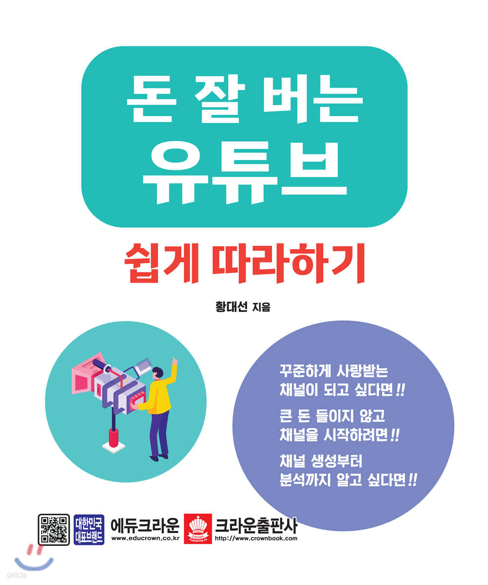 돈 잘 버는 유튜브 쉽게 따라하기