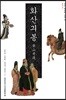 화산기봉 (교주본) - 조선 왕실의 소설 10