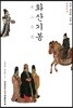 화산기봉 (현대어본) - 조선 왕실의 소설 10