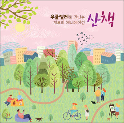우쿨렐레로 만나는 지브리 애니메이션 “산책”