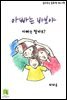 읽어주는 동화책 023. 아빠는 바보야