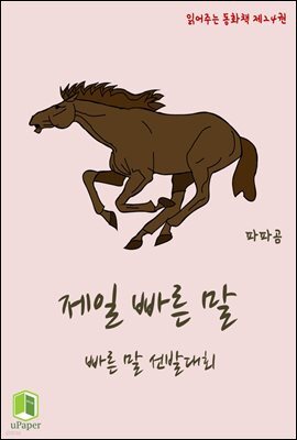 읽어주는 동화책 024. 제일 빠른 말