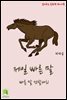 읽어주는 동화책 024. 제일 빠른 말