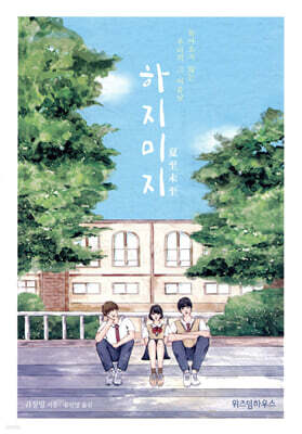 하지미지