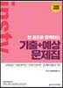 2020 한 권으로 합격하는 기출+예상문제집