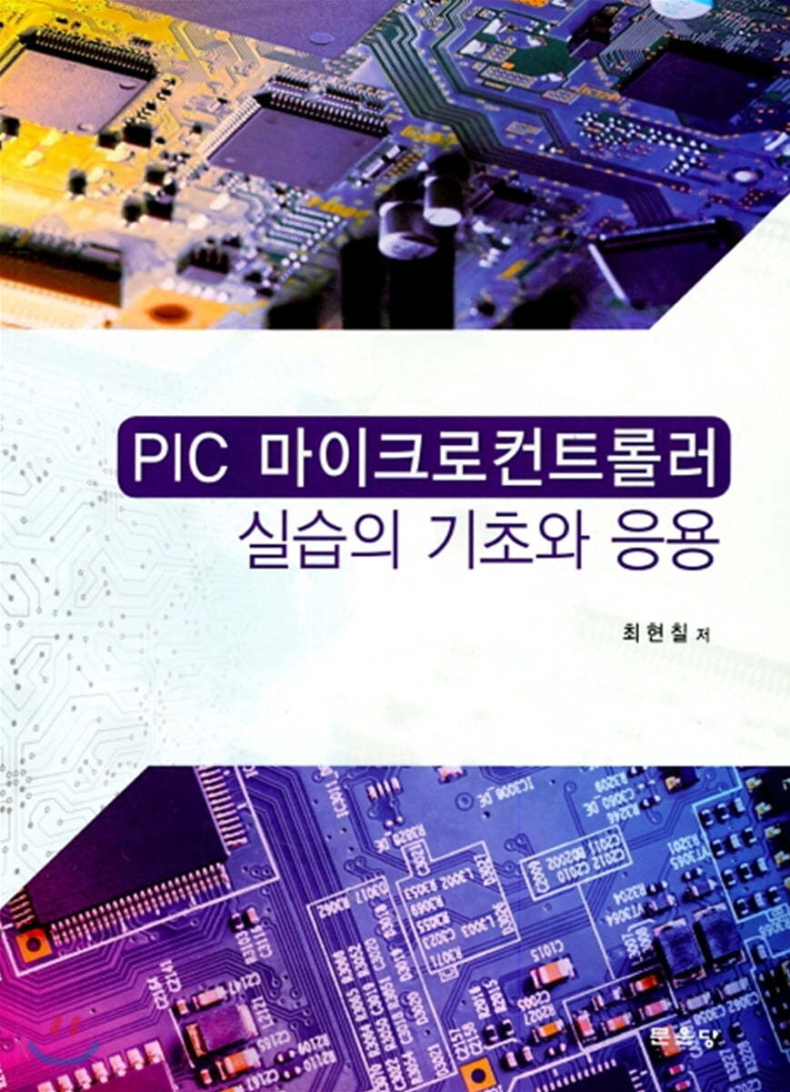 PIC 마이크로컨트롤러 실습의 기초와 응용