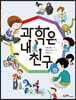 과학은 내 친구
