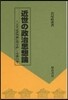 近世の政治思想論－『太平記評判秘傳理盡?