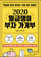 2020 월급쟁이 부자 가계부