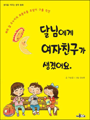 달님에게 여자친구가 생겼어요