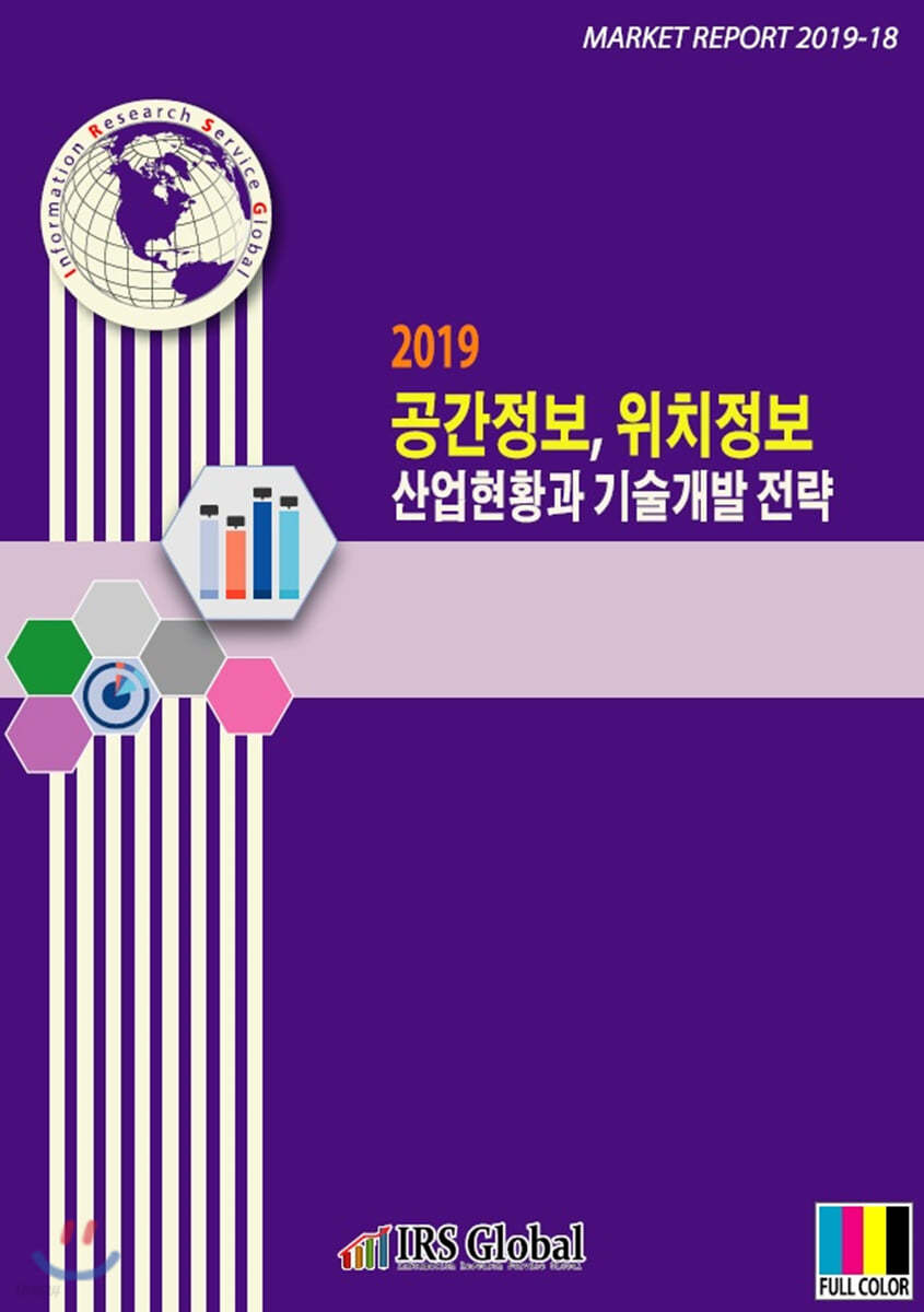 2019 공간정보, 위치정보 산업현황과 기술개발 전략