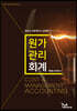 원가관리회계