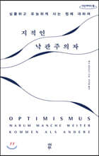 지적인 낙관주의자 (큰글자도서)