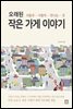 오래된 작은 가게 이야기