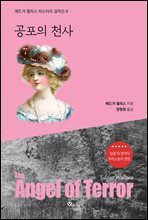공포의 천사