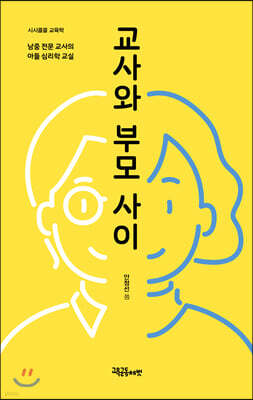 교사와 부모 사이