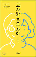 교사와 부모 사이