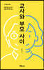 교사와 부모 사이