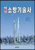 핵심 소방기술사
