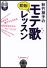 秋竹朋子の卽效!モテ歌レッスン CD付