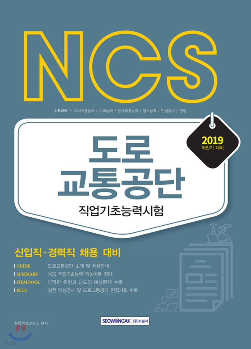 2019 하반기 NCS 도로교통공단 직업기초능력시험