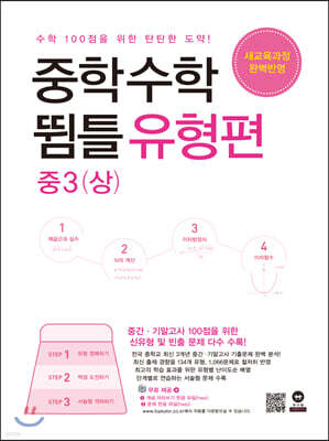 중학수학 뜀틀 유형편 중3(상) (2022년용)