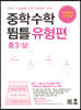 중학수학 뜀틀 유형편 중3(상) (2022년용)