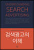 검색광고의 이해
