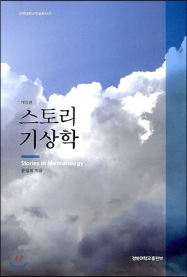 스토리 기상학