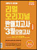 리얼 오리지널 반배치고사 + 3월 모의고사 예비 고1 전과목 [33회] (2020년)