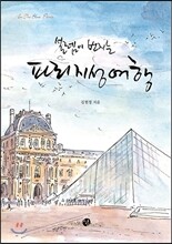설렘이 번지는 파리 지성여행