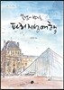 설렘이 번지는 파리 지성여행