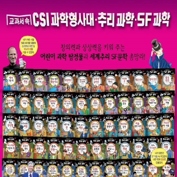 교과서 속 CSI 과학형사대 추리과학 SF과학/전 60권