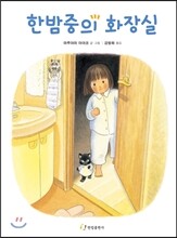 한밤중의 화장실
