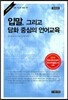 입말 그리고 담화 중심의 언어교육