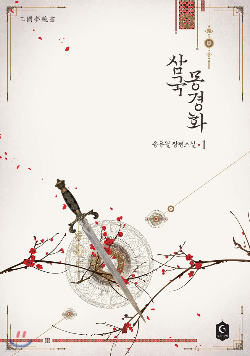 삼국몽경화 1