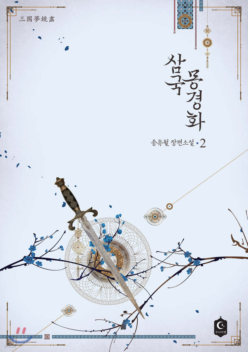 삼국몽경화 2