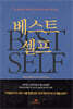 베스트 셀프
