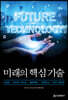 미래의 핵심 기술