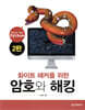 화이트 해커를 위한 암호와 해킹 (2판)